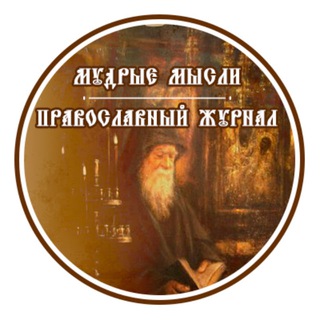 Логотип телеграм канала @hristianskaya_mudrost — «Мудрые мысли» Православный журнал