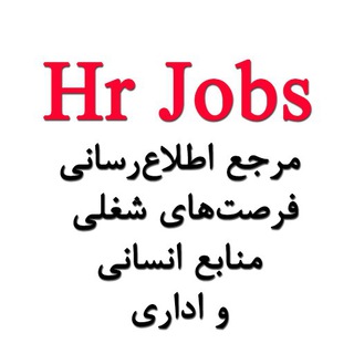 لوگوی کانال تلگرام hrjobs — منابع انسانی Hr Jobs