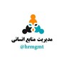 لوگوی کانال تلگرام hrmgmt — مدیریت منابع انسانی ™