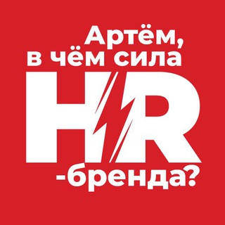 Логотип телеграм канала @hrmrktng — Артём, в чём сила hr-бренда?