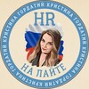 Логотип телеграм канала @hrnalaite — HR на Лайте