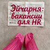 Логотип телеграм канала @hrnya_vakansii — Эйчарня | вакансии для HR