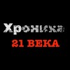 Логотип телеграм канала @hronika21 — Хроника 21 века