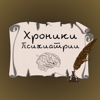 Логотип телеграм канала @hroniki_neirodom — Хроники психиатрии✍🏻