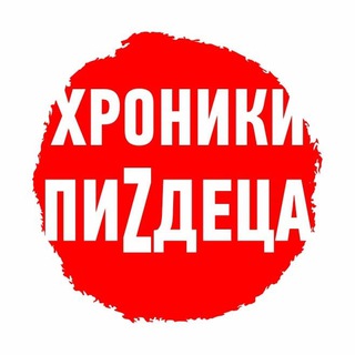 Логотип телеграм канала @hroniki_pizdeca — Хроники пиZдеца 😱