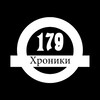 Логотип телеграм канала @hroniki179 — Хроники 179