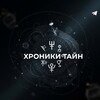 Логотип телеграм канала @hroniki_tayn — Хроники тайн