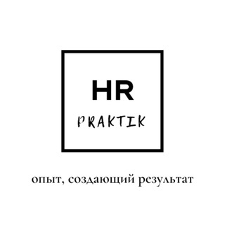 Логотип телеграм канала @hrpraktik — HR Praktik