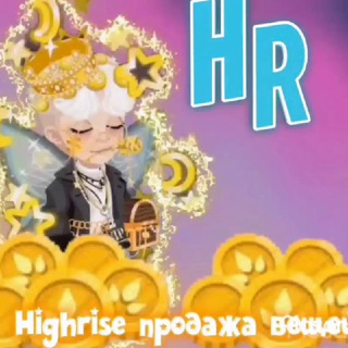 Логотип телеграм канала @hrsellitems — HIGHRISE Продажа вещей