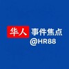 电报频道的标志 hrsjjd — 华人事件焦点