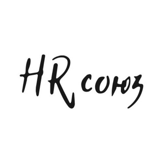 Логотип телеграм канала @hrsoyuz — HR СОЮЗ