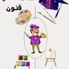 لوگوی کانال تلگرام hrthbi — قناه الفنون التطبيقيه للست دعاء الحسيني💪💯✍️📖