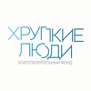 Логотип телеграм канала @hrupkiefond — Фонд «Хрупкие люди»