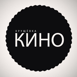 Логотип телеграм канала @hrushevkakino — ХРУЩЁВКА КИНО