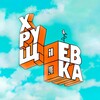 Логотип телеграм канала @hrushevkaorg — ХРУЩЕВКА