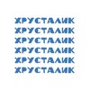 Логотип телеграм канала @hrustalik_residence — ХРУСТАЛИК стекольная резиденция