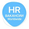 Логотип телеграм канала @hrvacancies_int — Международные HR Вакансии | HR Worldwide