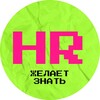 Логотип телеграм канала @hrwantknows — HRномика