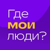Логотип телеграм канала @hrwispo — Где мои люди?
