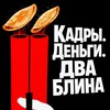 Логотип телеграм канала @hrwithpolarfox — Кадры. Деньги. Два блина