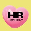 Логотип телеграм канала @hrwrote — HR написал