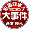 电报频道的标志 hrzx110 — 东南亚华人大事件💥曝光💥悬赏💥