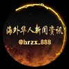 电报频道的标志 hrzx_888 — 海外华人新闻资讯