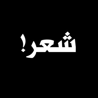 Logo saluran telegram hs1_4 — ''شعر !''