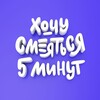 Логотип телеграм канала @hs5mru — Хочу смеяться пять минут