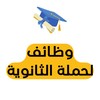 شعار قناة تلجرام hsajobs — وظائف لحملة الثانوية 🎓 🇸🇦