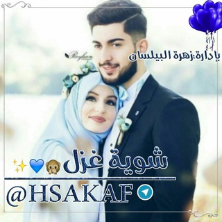 لوگوی کانال تلگرام hsakaf — شِٰـِۢوِٰ̲يـة غِٰـِۢــزلِٰ•🙊💙﴿ֆ❥