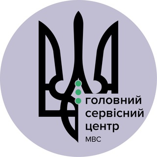 Telegram channel Головний сервісний центр МВС ✔ logo