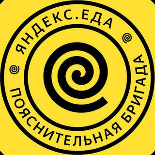 Логотип телеграм канала @hscye_com — Яндекс Еда.Пояснительная Бригада
