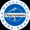 Логотип телеграм канала @hse_mnenravitsa — Подслушано НИУВШЭ вышка