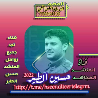 لوگوی کانال تلگرام hseenalteertelegrm — زوامل حسين الطير2021