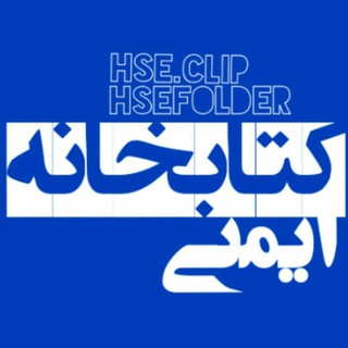 لوگوی کانال تلگرام hsefolder — کتابخانه ایمنی 📚 بهداشت و محیط زیست HSE