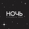 Логотип телеграм канала @hsenoch2024 — НОЧЬ Студента 2024