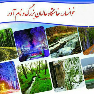 لوگوی کانال تلگرام hsh_khansar — همگام با شهر خوانسار