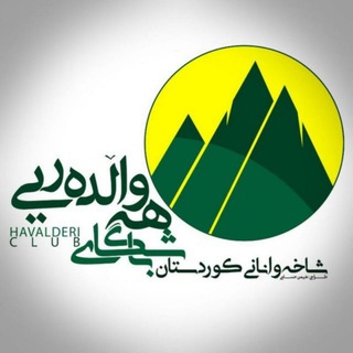 لوگوی کانال تلگرام hshkurdistan — هەواڵدەریی شاخەوانانی کوردستان