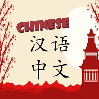 Логотип телеграм канала @hsk_chinese — Chinese 汉语