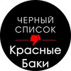 Telegram channel Чёрный список Красные Баки logo