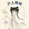 电报频道的标志 hsnmxczx999 — 【上海】沪上嫩妹甄选报告