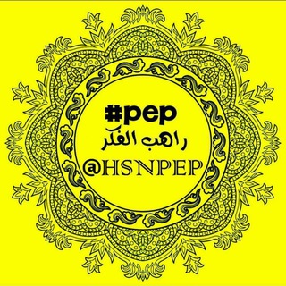 لوگوی کانال تلگرام hsnpep — PEP