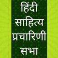 Logo saluran telegram hspsr2013 — हिंदी साहित्य प्रचारिणी सभा ®