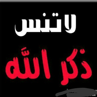 لوگوی کانال تلگرام hsql2 — لا تنسى ذكر الله