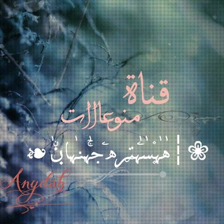 لوگوی کانال تلگرام hstrah_jinan — ❀┆هٰٰہٰ۪۫سٰۧہٰتۣرﮪۧ جۚہٰٖنـہٰٖاڹۨ ٰ❧