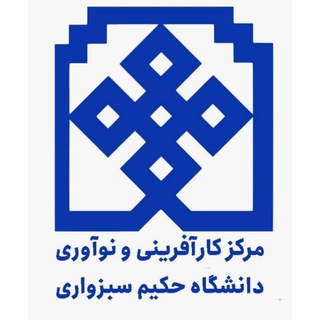 لوگوی کانال تلگرام hsu_karafarini — مرکز کارآفرینی و نوآوری دانشگاه حکیم سبزواری