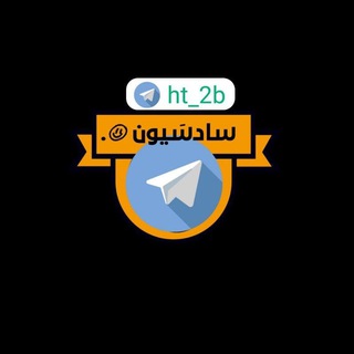 Logo saluran telegram ht_2b — سادسَيون .