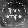Логотип телеграм канала @htoday13 — Тропа Истории