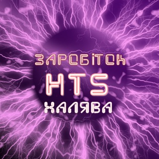 Логотип телеграм -каналу htszarobitok — HTS | Заробіток | Халява